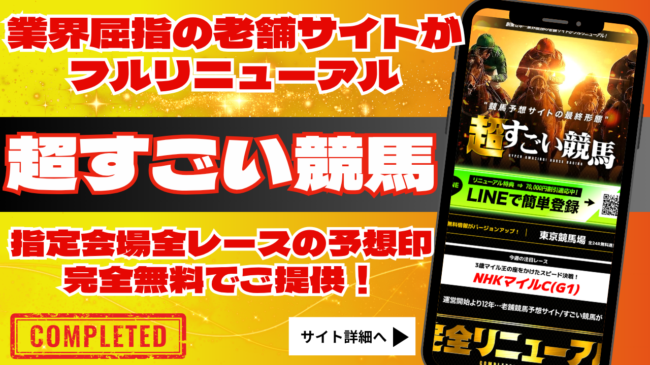 超すごい競馬